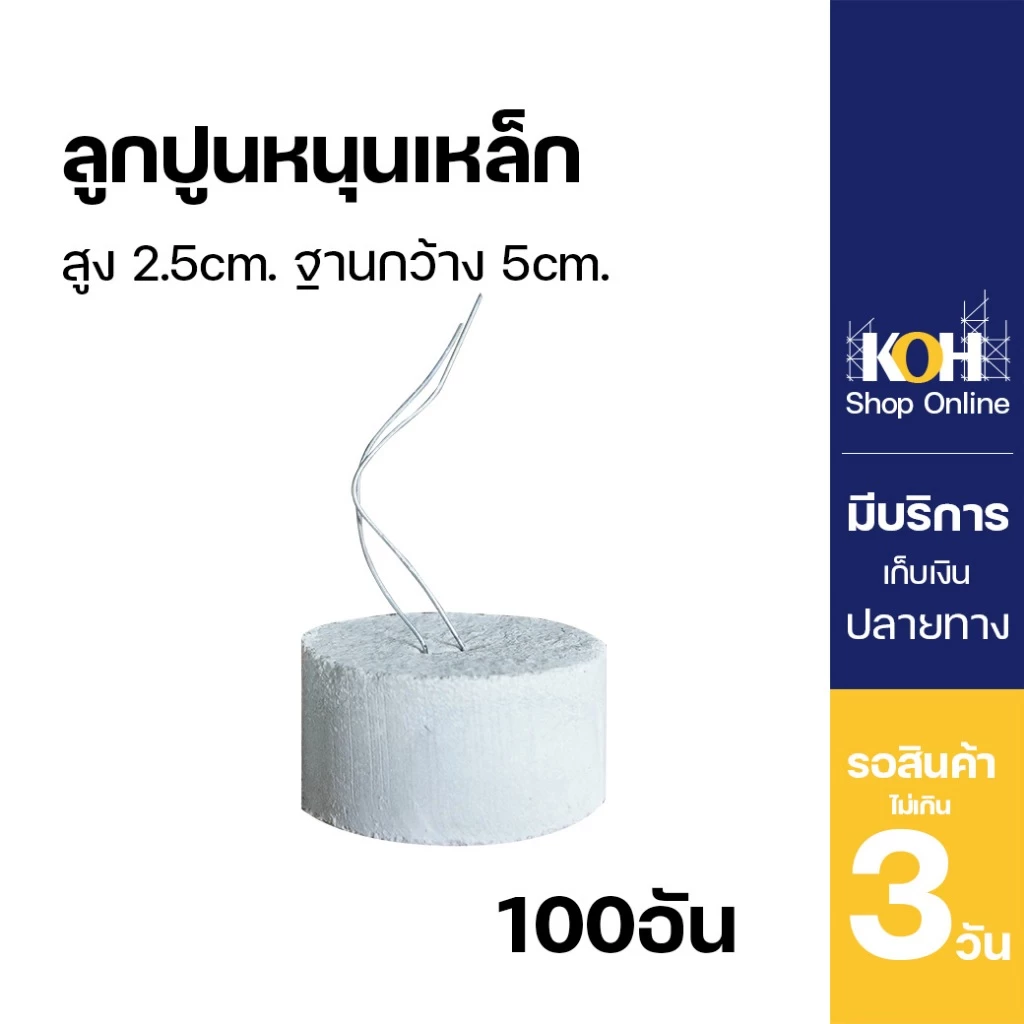 ลูกปูนหนุนเหล็ก ความสูง 2.5cm. ฐานทรงกระบอกกว้าง 5cm. บรรจุ 100 ชิ้น KOH [ออกใบกำกับภาษีได้]