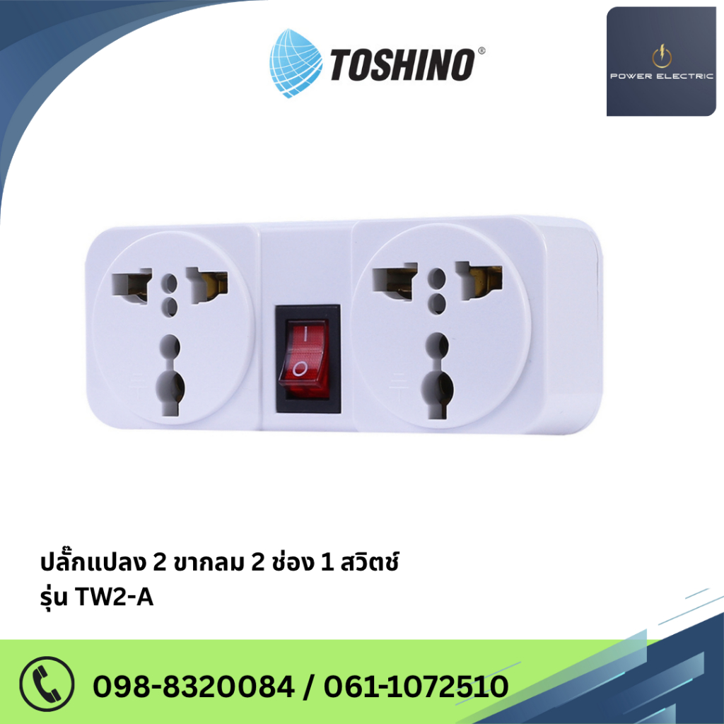 หัวแปลงขาปลั๊กไฟ จำนวน 2ช่อง รุ่น " TW2-A " มีสวิตช์ เปิด-ปิด สินค้าแบรนด์ TOSHINO