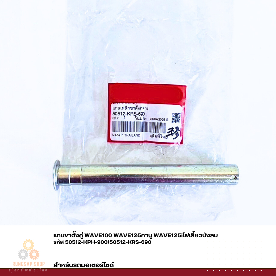แกนขาตั้งคู่ WAVE100 WAVE125คาบู WAVE125iไฟเลี้ยวบังลม รหัส 50512-KPH-900/50512-KRS-690