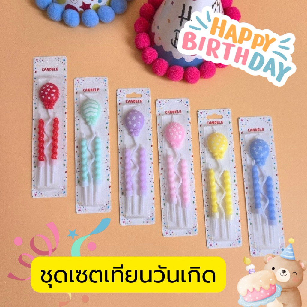 360 <พร้อมส่งในไทย 🇹🇭> เทียน Happy birthday 🎂 เทียนวันเกิดชุดเซต 🌈 กล่องละ 3 ชิ้น