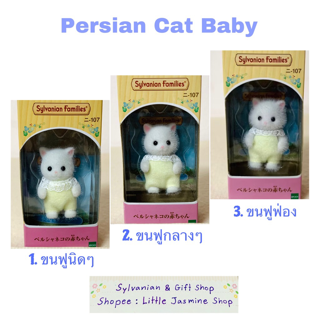 🏠 ตุ๊กตาเบบี้แมวเปอร์เซีย ซิลวาเนียน แฟมิลี่ Persian Cat Baby : Sylvanian Families Nursery บ้านตุ๊กต