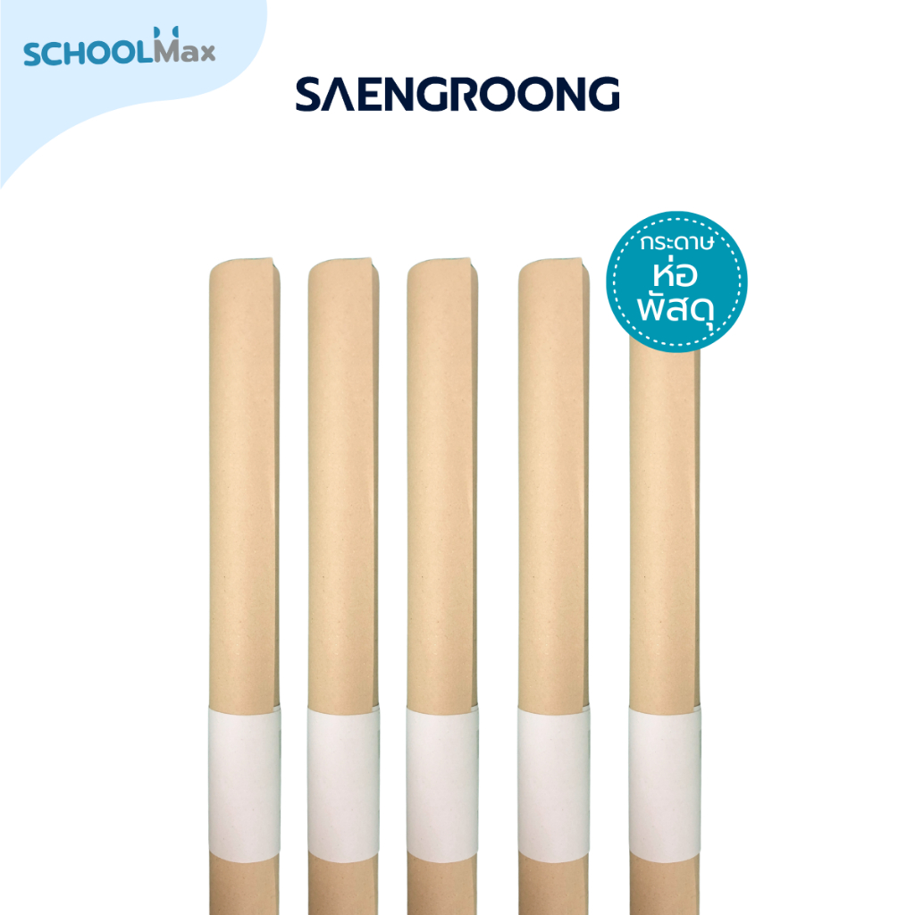 Saengroong กระดาษน้ำตาล 35x47นิ้ว (80, 110แกรม) กระดาษบรูฟ 31x43นิ้ว ม้วน /10แผ่น