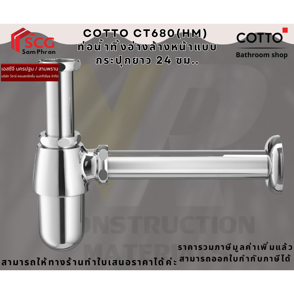 Cotto CT680(HM) ท่อน้ำทิ้งอ่างล้างหน้าแบบกระปุก ความยาว24ซม.