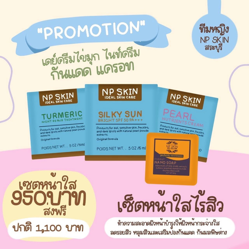 [ส่งของทุกวัน] np skin เซ็ท 4 ชิ้น 🚚เดย์+ไนท์+สบู่+กันแดด📮