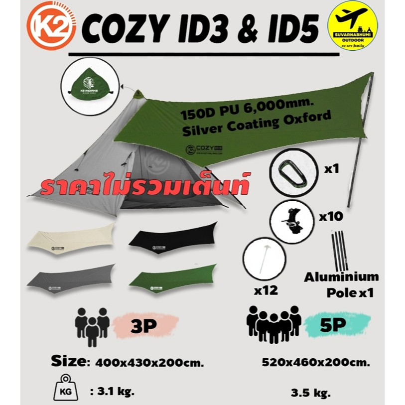 K2 COZY INDIANS 3 และ COZY INDIANS 5   ตรงรุ่น  Tarp ทาร์ป ผ้าใบกันฝน ฟรายชีท เคลือบ PU กันแดด กันน้
