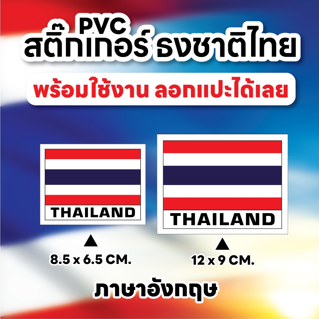 🇹🇭 สติ๊กเกอร์ PVC ธงชาติไทย พร้อมใช้งาน สามารถลอกแปะได้เลย 🔴⚪🔵⚪🔴