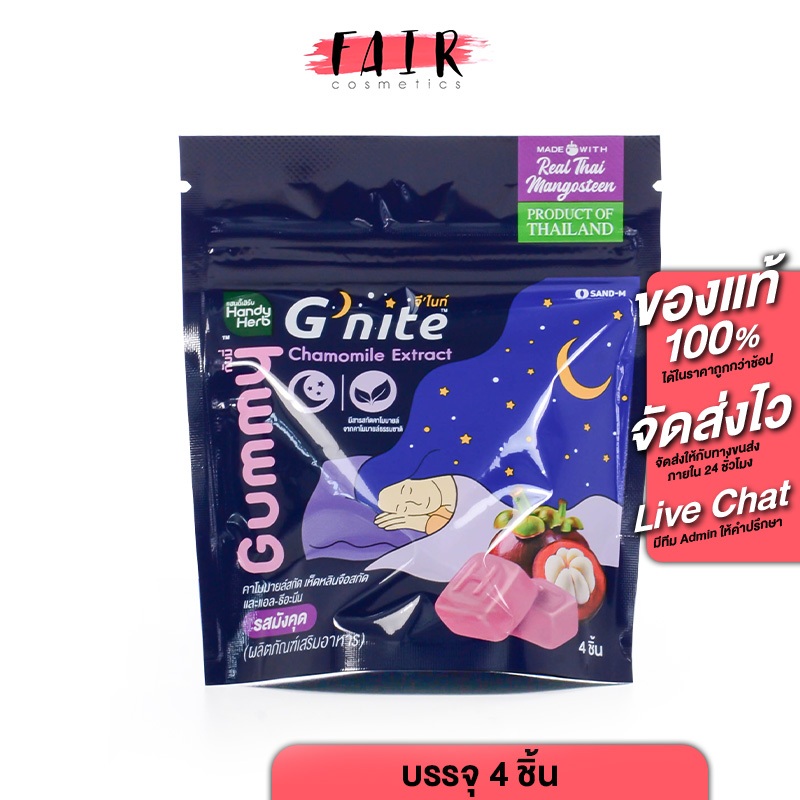 HandyHerb G'nite Mangosteen Gummy แฮนดี้เฮิร์บ จี'ไนท์ กัมมี่ รสมังคุด (4 ชิ้น) Handy Herb