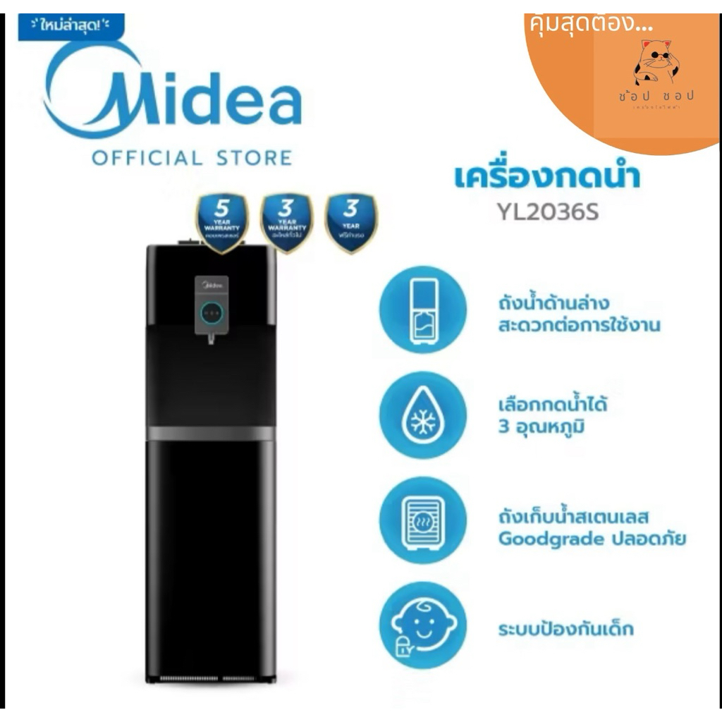 Midea ตู้กดน้ำ 3 อุณหภูมิ (Water Dispenser) รุ่น YL2036S *รับประกันสินค้า3 ปี / Compressor 5 ปี