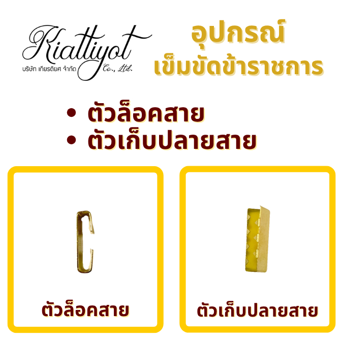 ตัวล็อค สายเข็มขัด[สีเดียวกับหัวเข็มขัด]