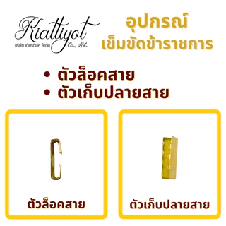ตัวล็อค สายเข็มขัด[สีเดียวกับหัวเข็มขัด]