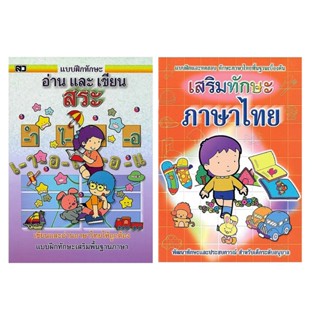 changkid แพ็คคู่ แบบฝึกทักษะ เรียนรู้สระ เสริมพื้นฐานการเรีย…