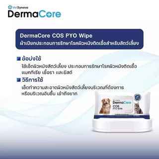 Dermacore COS Wipe ผ้าเปียกประกอบการรักษาสำหรับสัตว์เลี้ยง จำนวน 30 แผ่น / 90 แผ่น