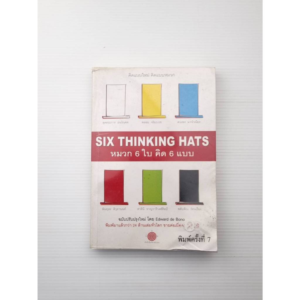 SIX THINKING HATS หมวก 6 ใบ คิด 6 แบบ