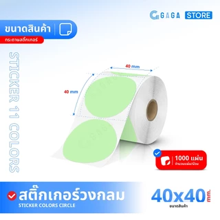GAGA สติ๊กเกอร์วงกลม 30x30 40x40 50x50 สติ๊กเกอร์สี สติ๊กเกอร์ความร้อนสี พิมพ์โลโก้ ฉลาก