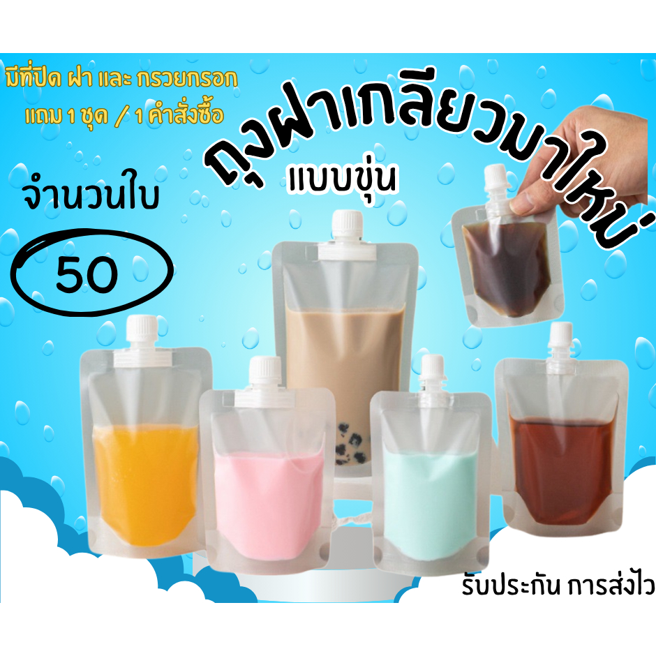 มาใหม่ (50 ใบ) รุ่น ขุ่น ถุงฝาเกลียว ก้นตั้งได้ ถุงใส่น้ำ ถุงใส่น้ำจิ้ม ใส่เยลลี่ กรวยกรอก + ฝาปิด – โปรปัง