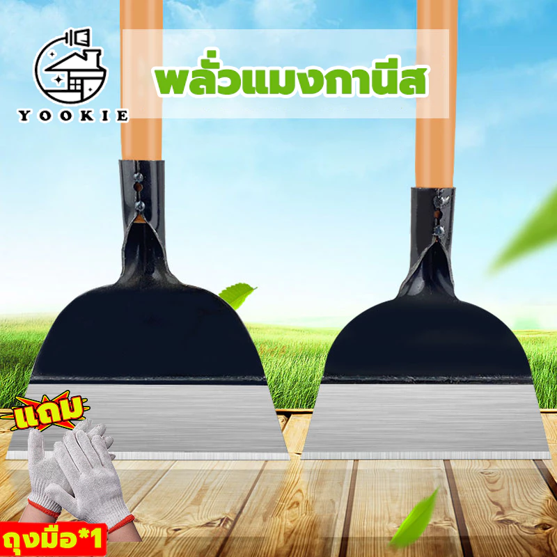 YOOKIE ใหม่มาแรง พลั่วแซะหญ้า เสียมขุดดิน เครื่องมือการเกษตร อุปกรณ์การเกษตร แซะหญ้า ถานหญ้า ทำความสะอาดปศุสัตว์พร้อมส่ง
