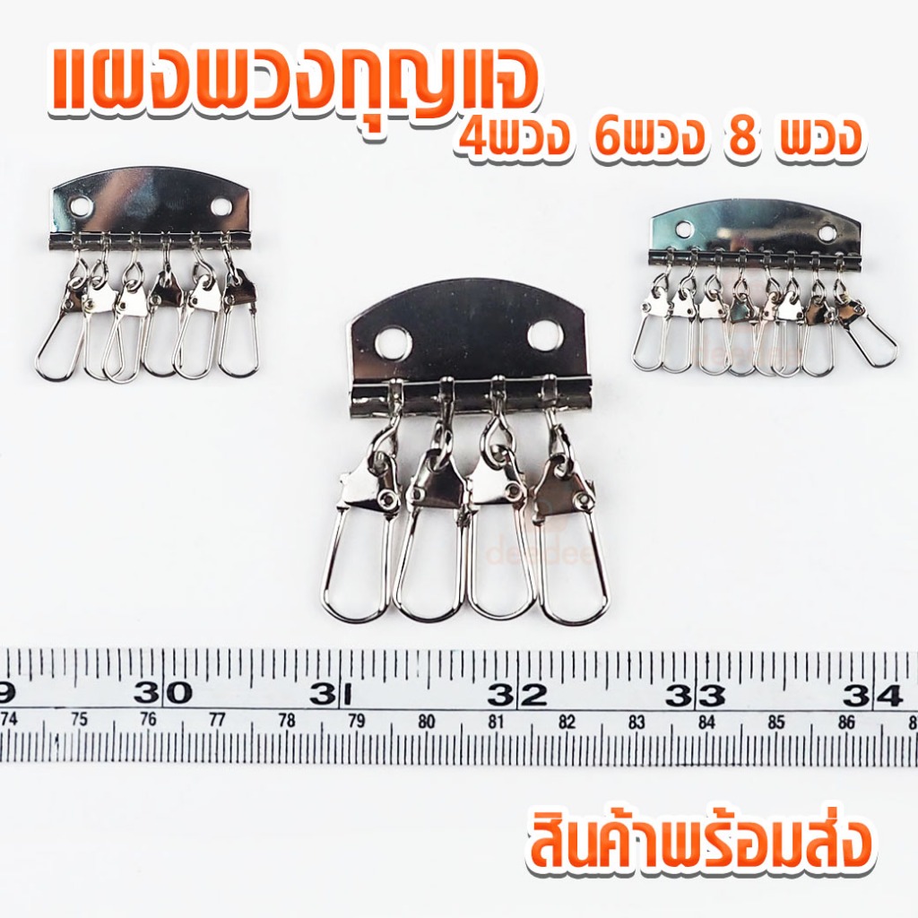 แผงพวงกุญแจ 4พวง 6พวง 8 พวง ห่วงพวงกุญแจ พวงกุญแจ ห่วงกระเป๋า ติดกระเป๋า สายกระเป๋า