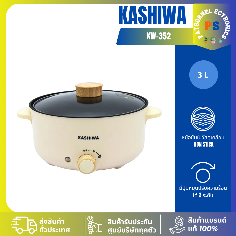 Kashiwaหม้อสุกี้ ชาบู กระทะไฟฟ้า หม้อ 3 ลิตร KW-352 หม้ออเนกประสงค์ หม้อต้ม กระทะทอด หม้อเคลือบKW352