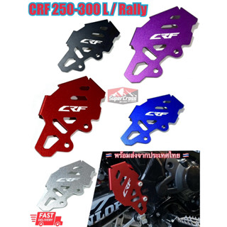 การ์ดปั้มเบรคหลัง CRF 250-300 (🇹🇭พร้อมส่งในไทย🇹🇭)