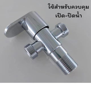 LUCKYLOTUS วาล์วน้ำสแตนเลส 304 แท้ 1 ทางเข้า 2 ทางออก ชุบโครเมี่ยมเงางาม พร้อมส่ง