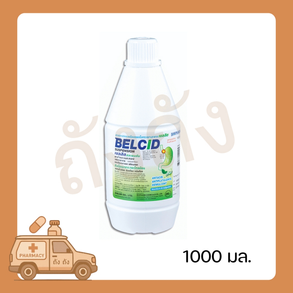 (1ขวด) BIOPHARM Belcid Sus 1000 ml มล. เบลซิด ลดกรด ท้องอืด ท้องเฟ้อ เคลือบแผลในกระเพาะอาหาร 1 ขวด