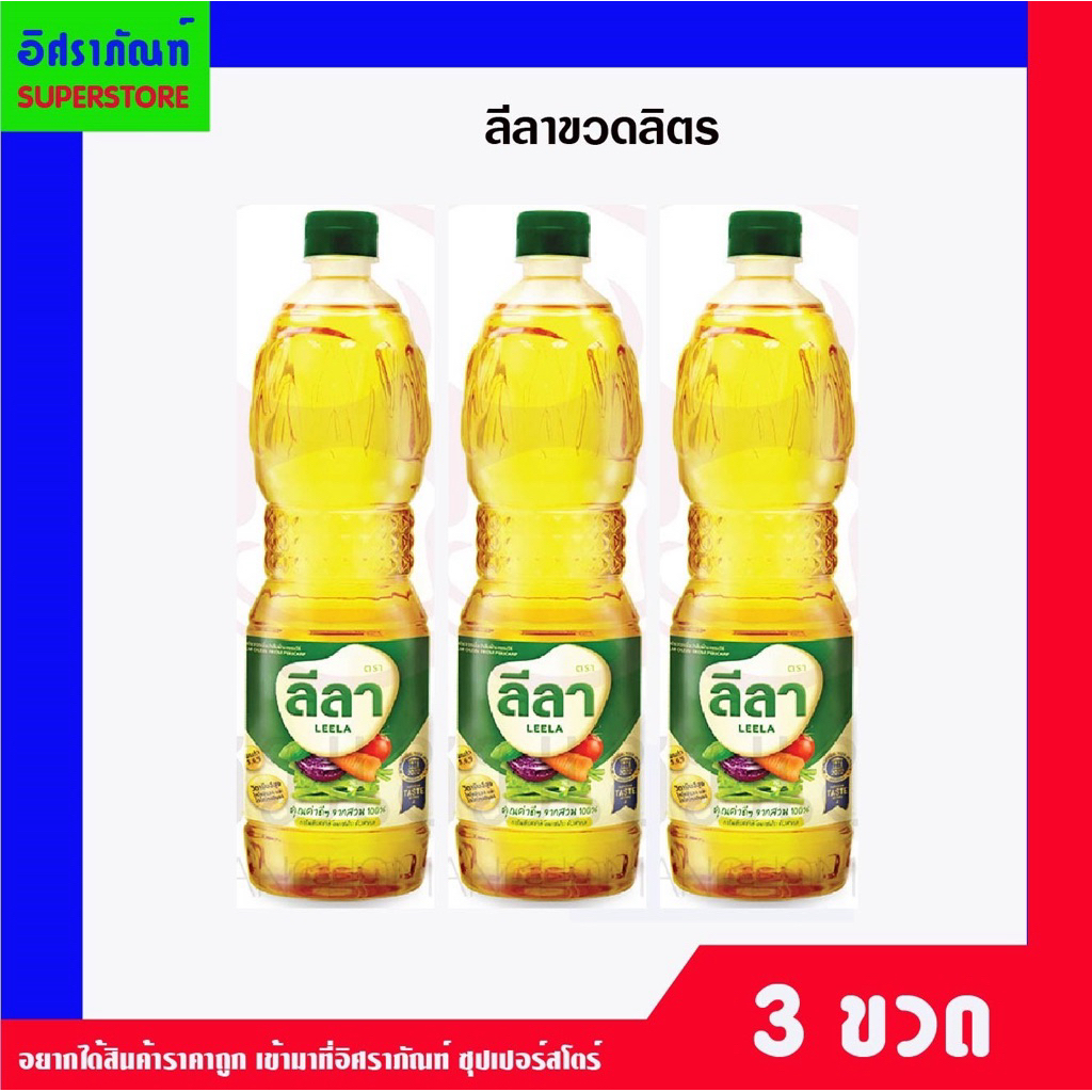 ลีลา น้ำมันปาล์ม ขวดลิตร 3 ขวด