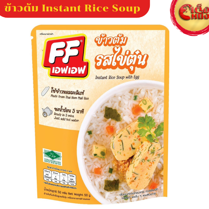 ข้าวต้มแบบซอง เอฟเอฟ รสไข่ตุ๋น  ใช้ข้าวหอมมะลิแท้ ชงน้ำร้อน 5 นาที