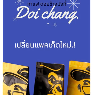 Monkey ดอยช้าง เกรดA(New Package) คั่วใหม่ คั่วสด ทุกวัน 🔥🔥🔥(DcMonkey)
