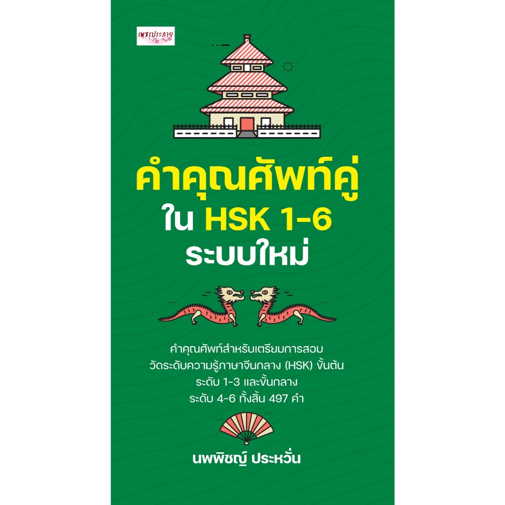 หนังสือ คำคุณศัพท์คู่ใน HSK 1-6 ระบบใหม่