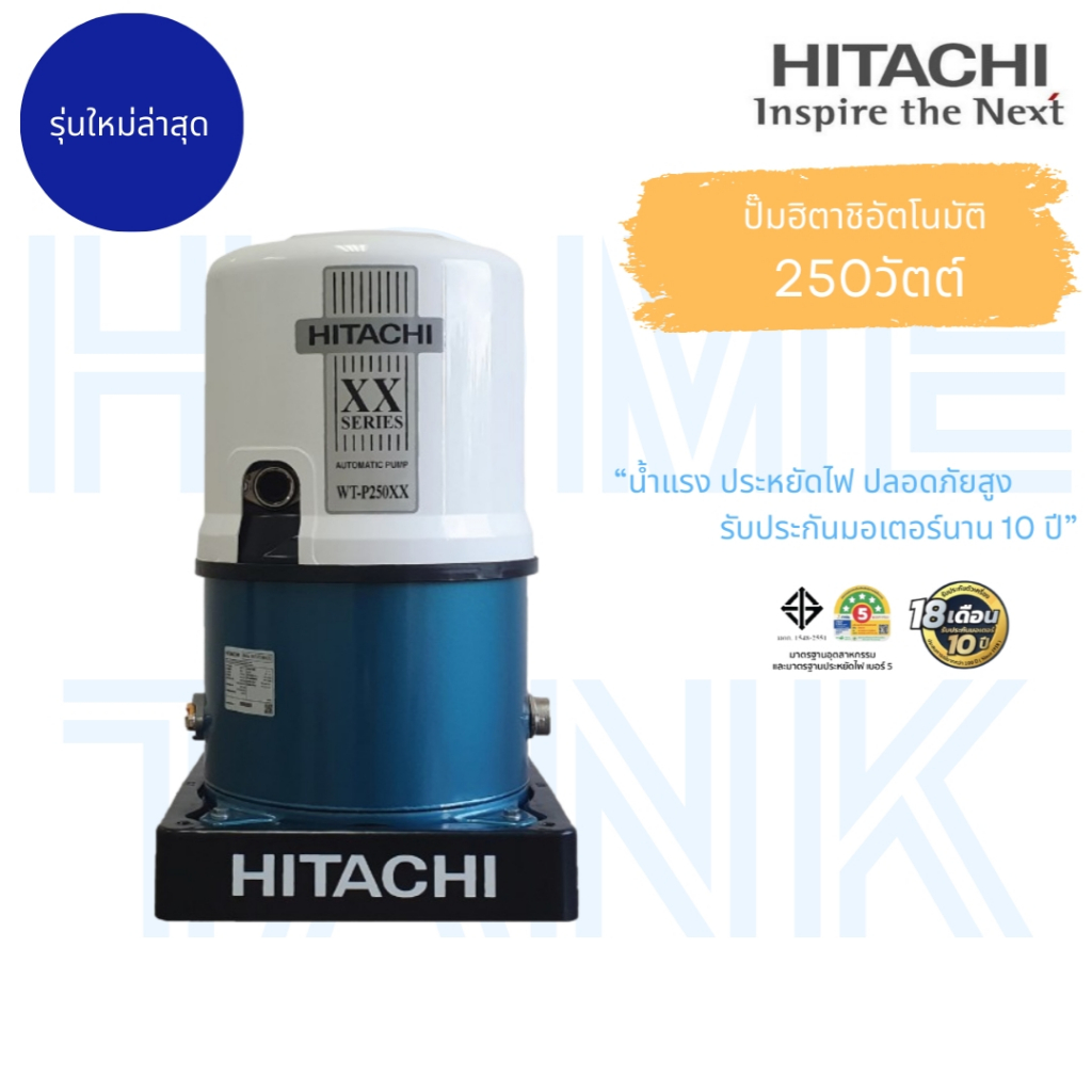 ปั๊มน้ำHitachi ถังแรงดัน WT-P250W 250 วัตต์ XX-Series ใหม่ล่าสุด รับประกันศูนย์ ส่งฟรีทั่วประเทศ