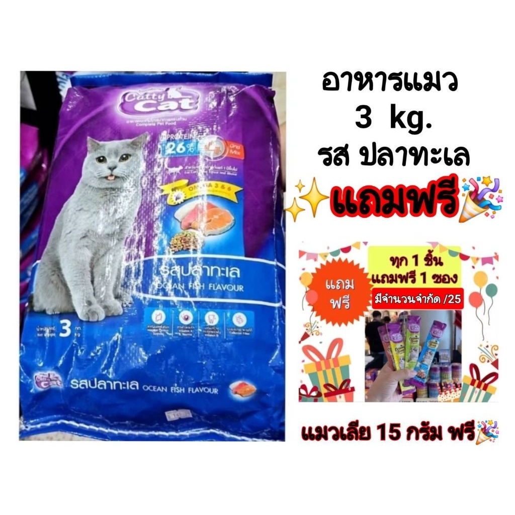 🎉แถมฟรีแมวเลีย 1 ซอง✨Catty cat 3kg.แคทตี้แคทอาหารแมวปลาทะเลโปรตีน 26% 4 mix