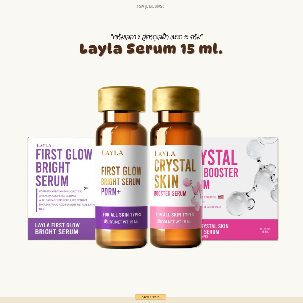 LAYLA SERUM 15 ml. เซรั่มเลลา 2 สูตร เปิดผิว ดูแลผิว ฟื้นฟูผิว