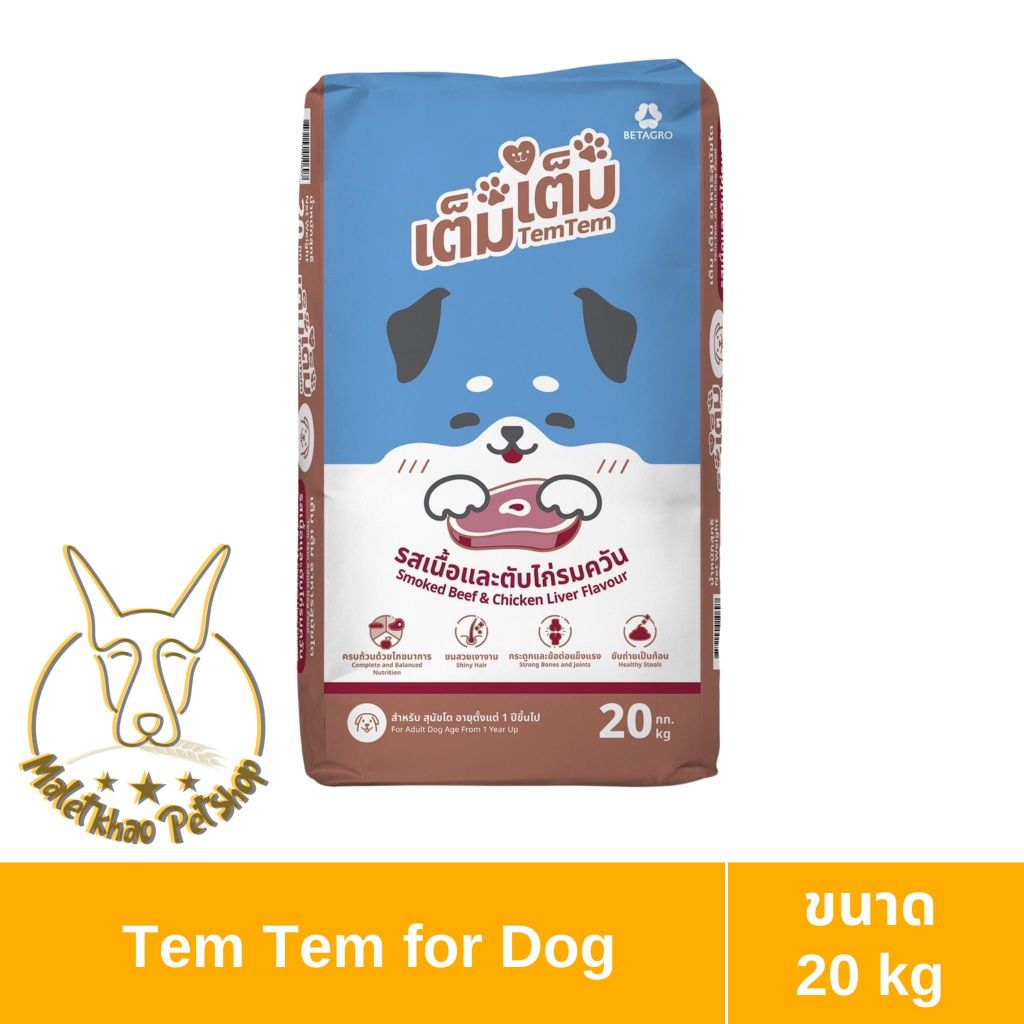 [MALETKHAO] TEM TEM (เต็ม เต็ม) Dog Food อาหารเม็ดสุนัข สำหรับสุนัขโต ขนาด 20 kg