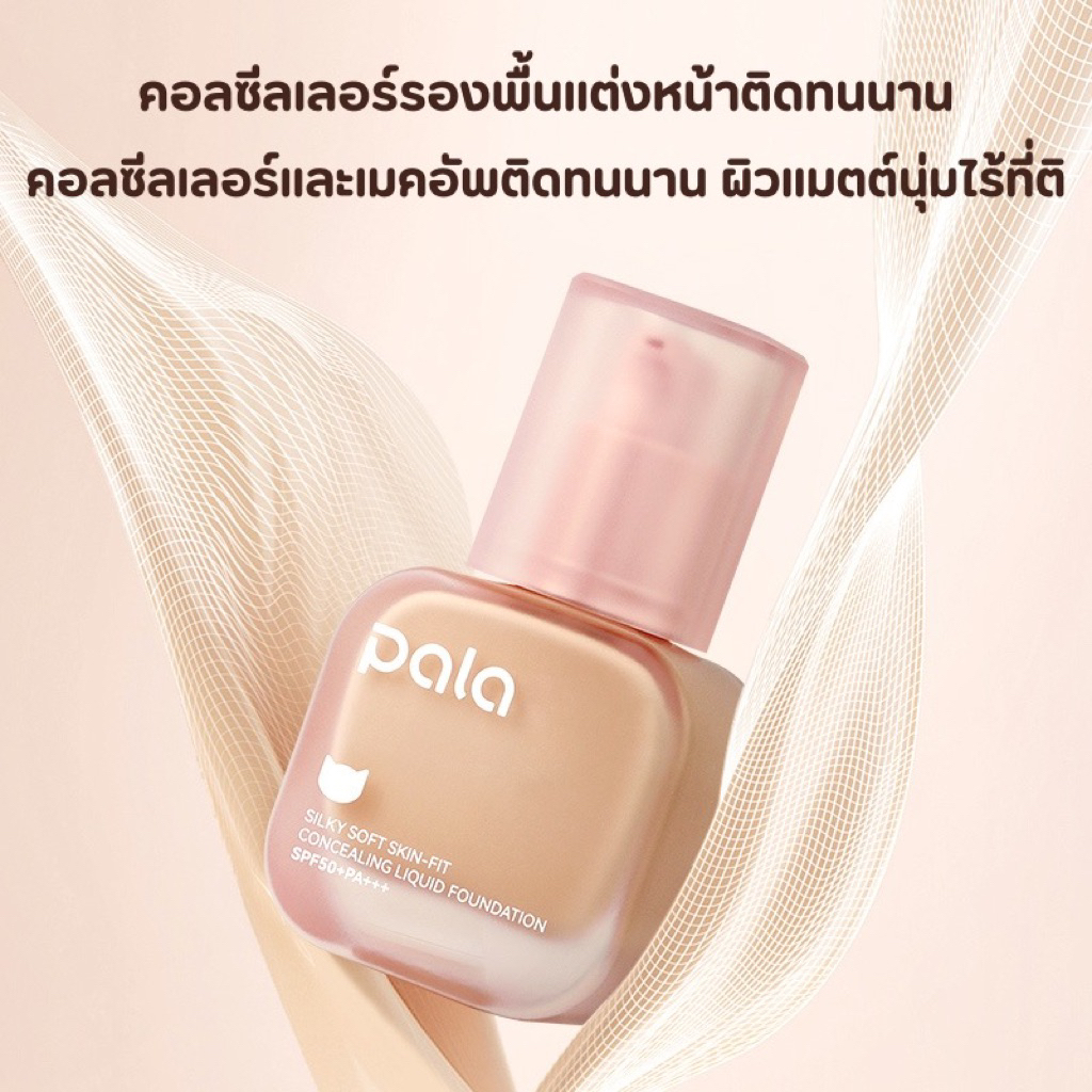 [แท้]PALA พารารองพื้นปรับสูตรปกปิด2เท่า กันน้ำ Silky Soft Skin-Fit Concealing Liquid Foundation SPF50+PA+++