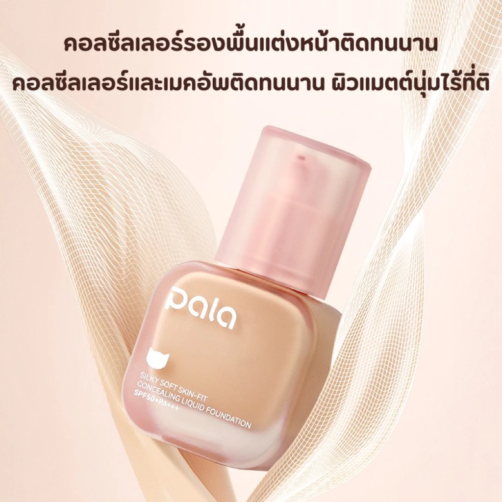 [แท้]PALA พารารองพื้นปรับสูตรปกปิด2เท่า กันน้ำ Silky Soft Skin-Fit Concealing Liquid Foundation SPF50+PA+++