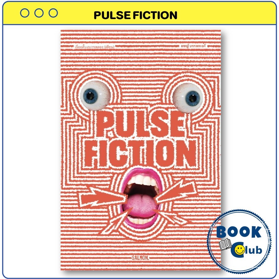 หนังสือ PULSE FICTION : ยชญ์ บรรพพงศ์ : SALMON(แซลมอน) : BK03 BookClub