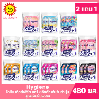 [ แพ็ค2+1] Hygiene ไฮยีน เอ็กซ์เพิร์ท แคร์ ผลิตภัณฑ์ปรับผ้านุ่ม สูตรเข้มข้นพิเศษ ขนาด 480 มล. (แพ็ค2+1) มี 13 สูตร
