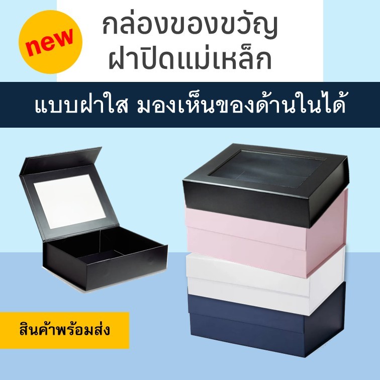 (รุ่นฝาใส) กล่องของขวัญ กล่องฝาพับแม่เหล็ก กล่องจั่วปัง กล่องแม่เหล็ก  [พร้อมส่ง]