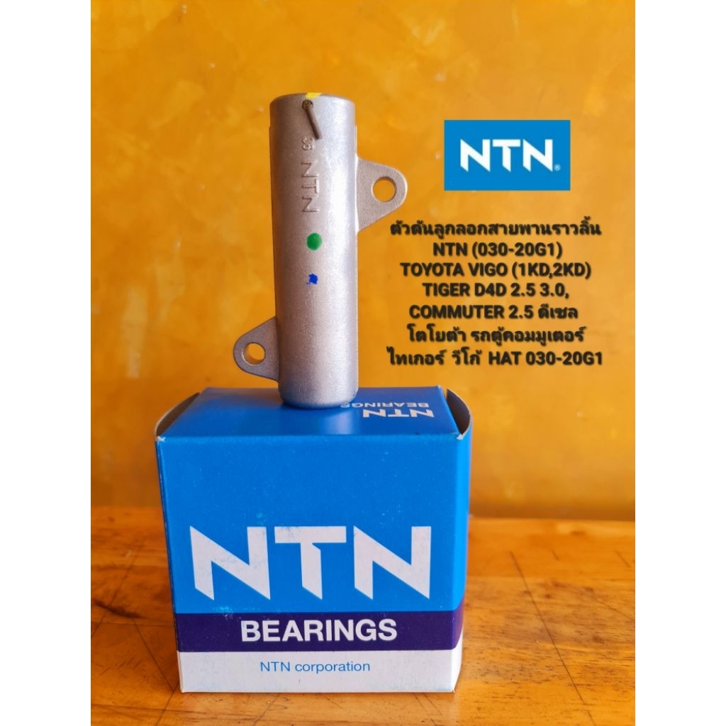 ตัวดันลูกลอกสายพานราวลิ้น NTN (HAT 030-20G1)TOYOTA VIGO (1KD,2KD)TIGER D4D 2.5 3.0,COMMUTER 2.5 ดีเซ