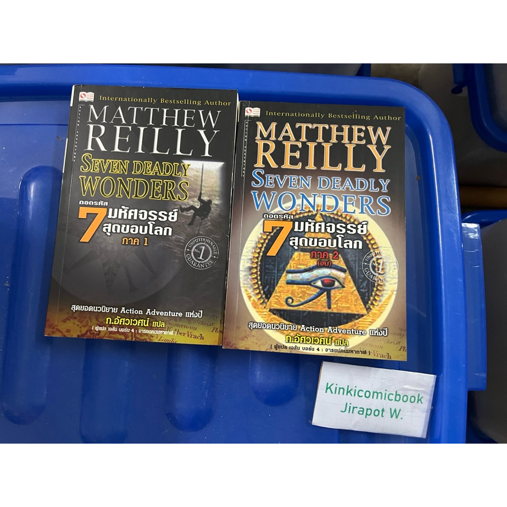Matthew Reily Seven Deadly Wonders 7 มหัศจรรย์สุดขอบโลก 2 เล่ม อื่นๆ