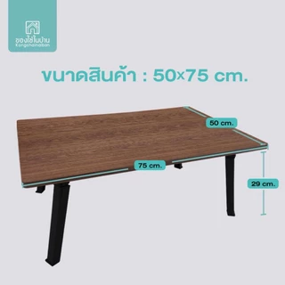 KANTAREEYA โต๊ะพับแบบญี่ปุ่นหน้าสี่เหลี่ยมผืนผ้าขนาดใหญ่ 50x75x29 cm รุ่น KT-JT02
