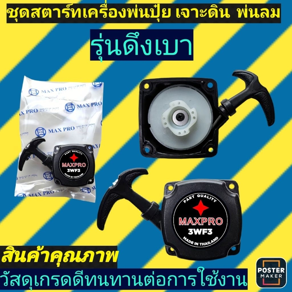 ชุดสตาร์ท​ เครื่องพ่นลมพ่น​ปุ๋ย​และรุ่นอื่นๆ ดึงเบา4เขี้ยว ราคาถูก Shopee Lazada
