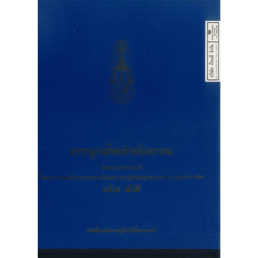 สารานุกรมไทยสำหรับเยาวชน เล่ม 45 โดยพระราชประสงค์ฯ  290.- 9786167709291 1.8