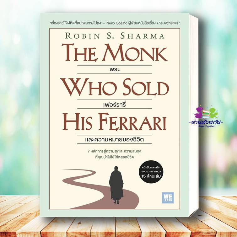 หนังสือ พระ เฟอร์รารี่ และความหมายของชีวิต ผู้เขียน Robin S. Sharma สำนักพิมพ์ วีเลิร์น (WeLearn) จิตวิทยา การพัฒนาตนเอง