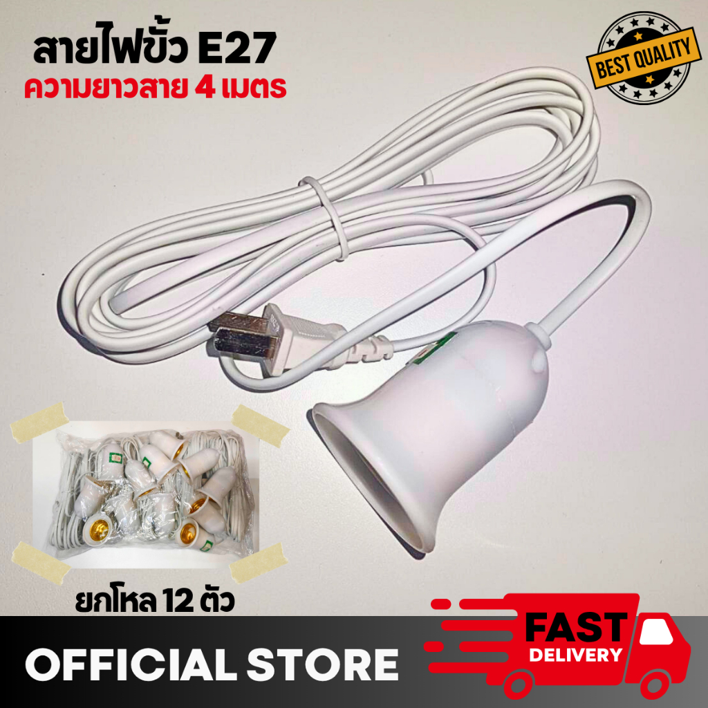 ยกโหล 12 ตัว ขั้วหลอดไฟ เกลียว E27 มีสวิตซ์เปิด-ปิด สายไฟพร้อมขั้ว ความยาวสายไฟ 4 เมตร ของแท้