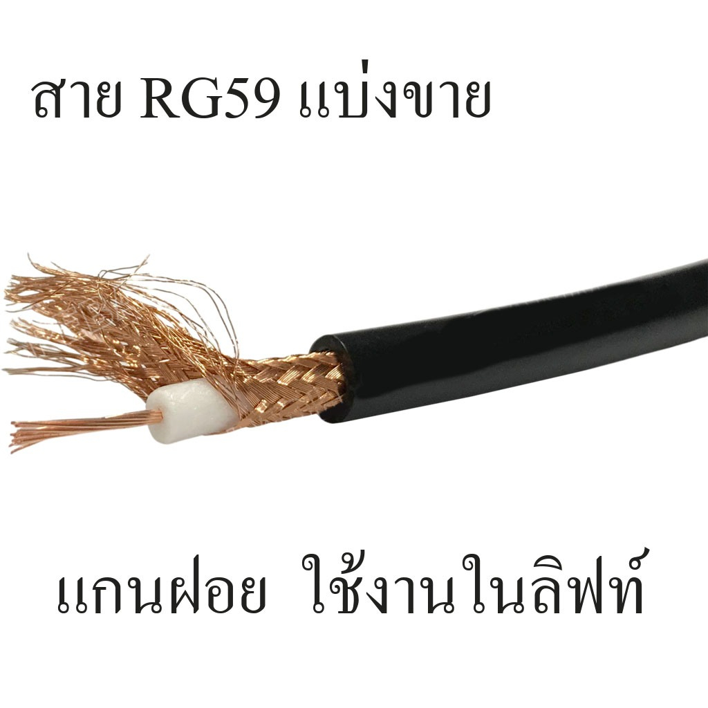 (พร้อมส่ง) RG-59 สาย RG59 CB แกนฝอย RG59 FLEX STRANDED 75 Ohm Black for ELEVATOR RG59 งานลิฟท์ แบ่งข