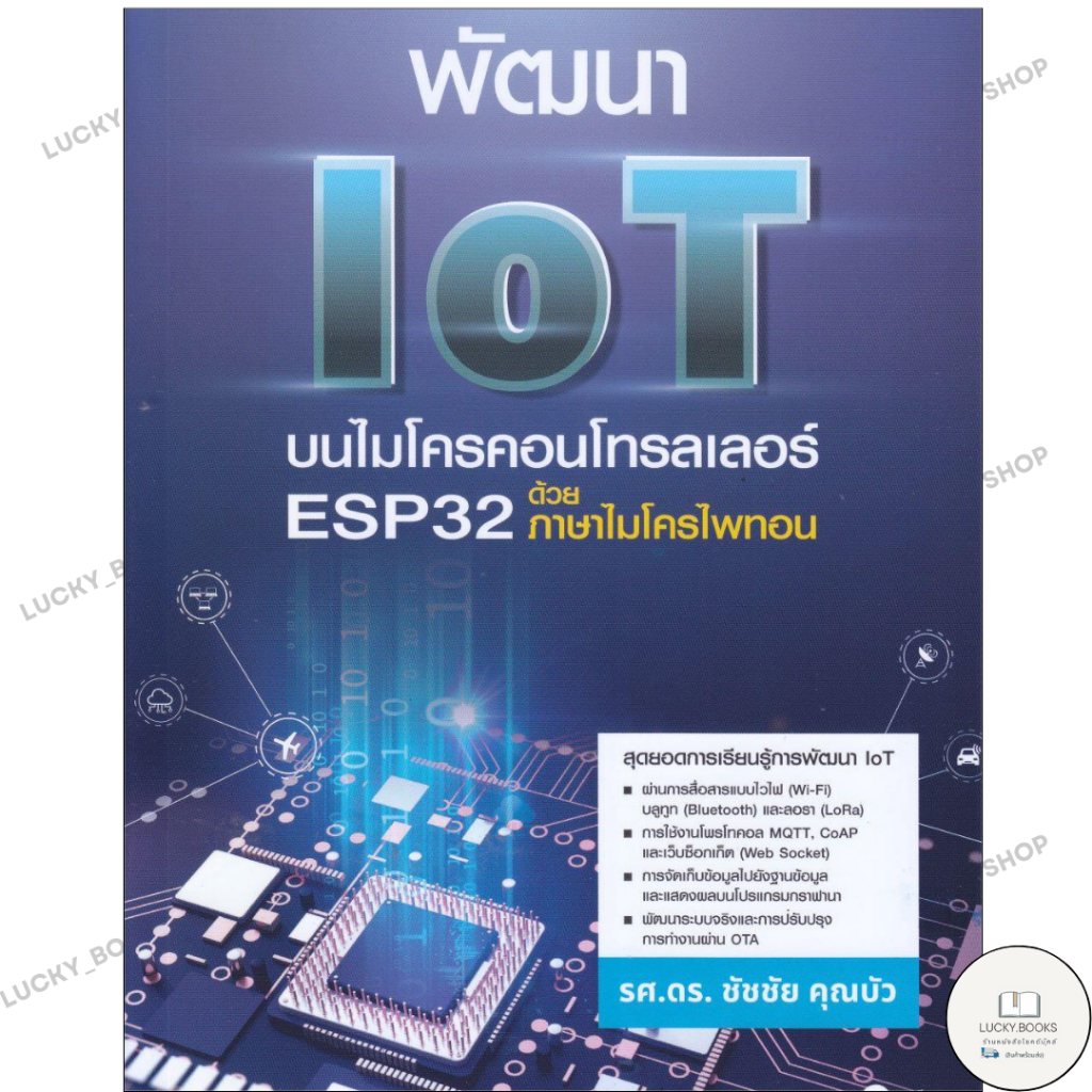 หนังสือ พัฒนา IoT บนไมโครคอนโทรลเลอร์ ESP32 ด้วย : BK03set5