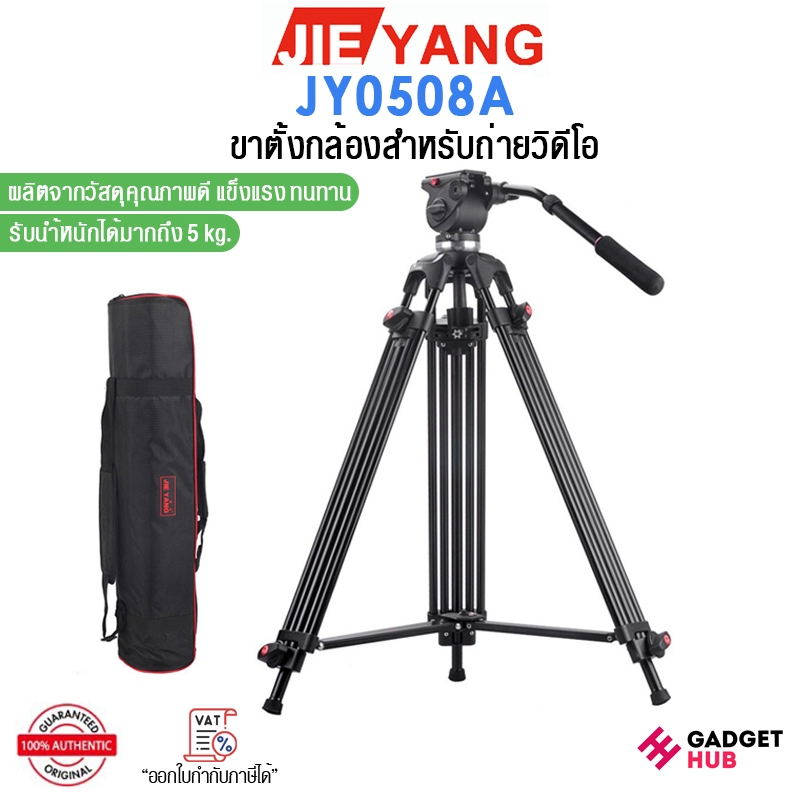 Jieyang รุ่น JY0508A ขาตั้งกล้องวิดีโอ รับน้ำหนักได้สูงสุด 5 kg. VideoTripod