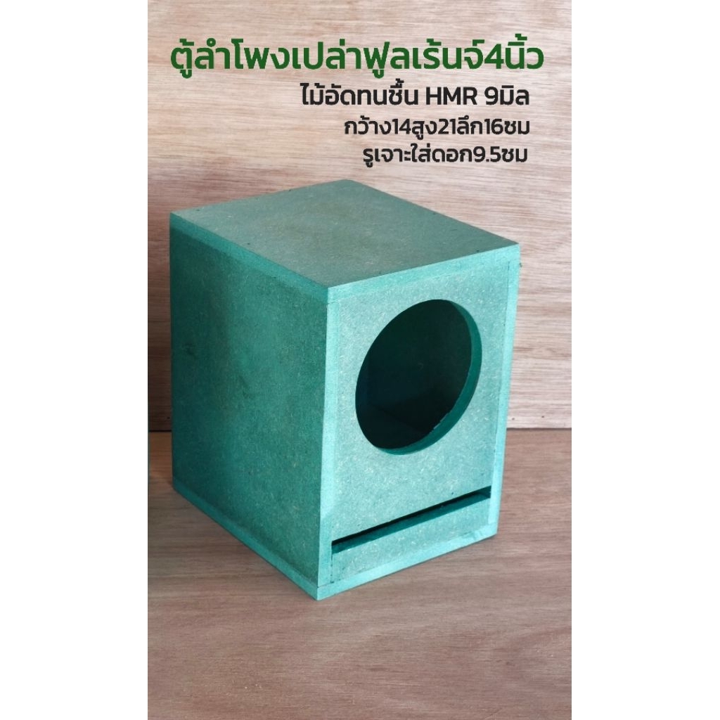 ตู้​ลำโพง​เปล่า​ฟูล​เร้นจ์​4นิ้ว​ไม้​อัด​MDF-HMR​ กว้าง14ลึก​15​สูง​22​ซม​ ราคา1ใบ
