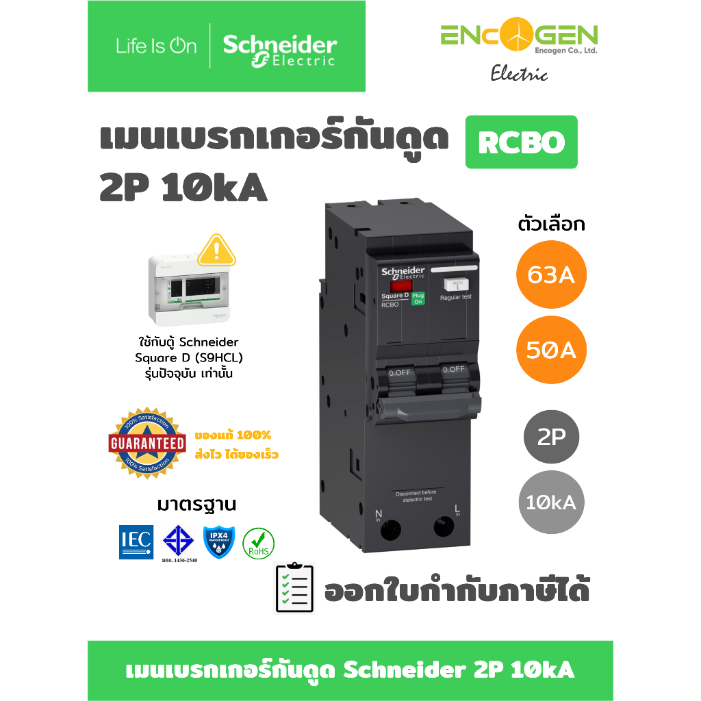 Schneider เมนเซอร์กิตเบรกเกอร์ป้อนกันไฟดูด RCBO 2P รุ่น QO2C10RCBO30 ขนาด 50A และ 63A